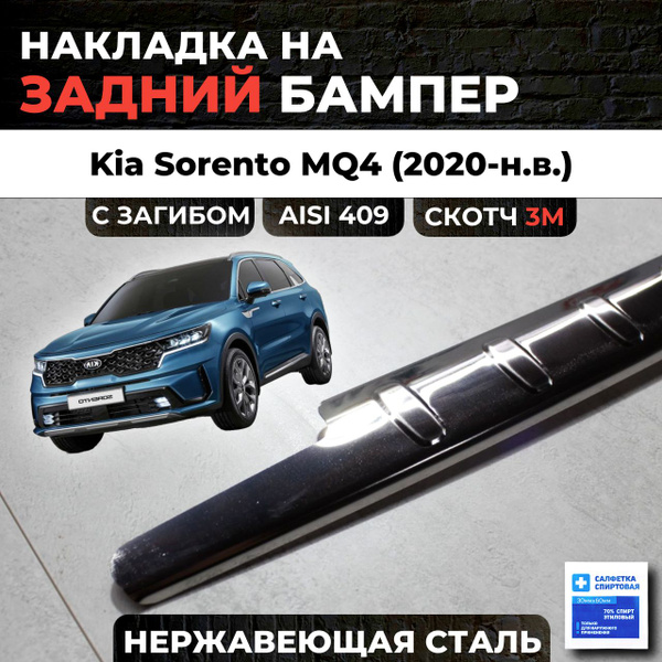 Накладка на задний бампер KIA Sorento 2020-н.в. MQ4 с загибом нерж ...