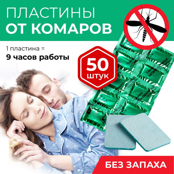 Пластины от комаров длительного действия без запаха, 50шт купить на ...