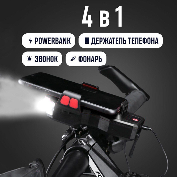 Велосипедный фонарь с аккумулятором USB 4 в 1 / держатель телефона на ...
