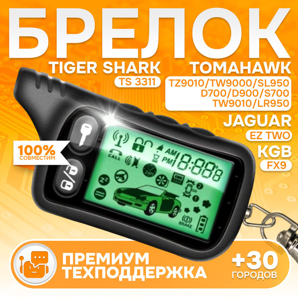 Брелок TZ 9010 NFLH пульт подходит к Tomahawk TZ9011 SL-950 TW-9000 TW ...