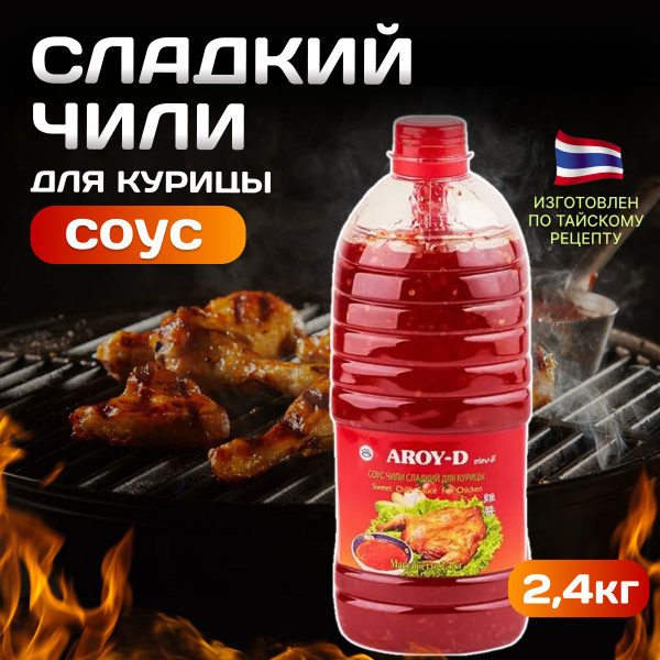 Соус Чили Сладкий AROY-D для курицы 2,4 кг купить на OZON по низкой ...
