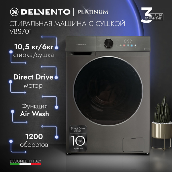 Стиральная машина с сушкой 10,5кг DELVENTO VBS701 / отложенный старт ...