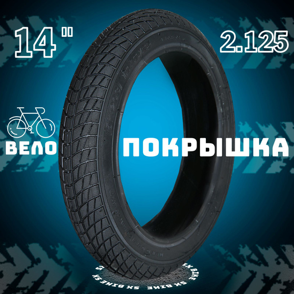 Покрышка для велосипеда 14х2.125 (57-254) Гладкий - купить с доставкой ...