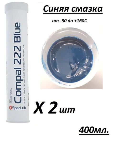 Синяя литиевая смазка Compal 222 Blue EP2 туба 400 мл. 2шт. - купить в ...