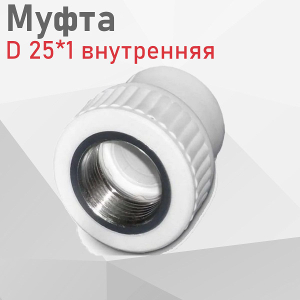 Полипропилен муфта D 25*1 внутренняя 118089, 1695 - купить по выгодной ...