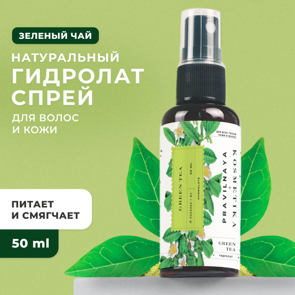 Натуральный гидролат спрей зеленый чай Pravilnaya Kosmetika для всех ...