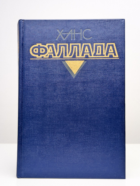 Ханс Фаллада. Собрание сочинений. Том 2. Книга 1 (Арт. 0184327 ...