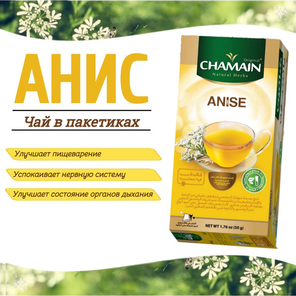 Чай натуральный АНИС ( 20 пакетиков )/ пакетированный чай "Chamain" 56 ...