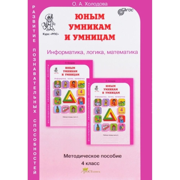 Информатика. Логика. Математика. Методическое пособие. 4 класс - купить ...