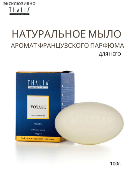 THALIA Мыло турецкое парфюмированное для него Voyage100г. - купить с ...