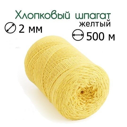 Шпагат хлопковый желтый 2 мм 500 м для макраме, вязания, рукоделия ...