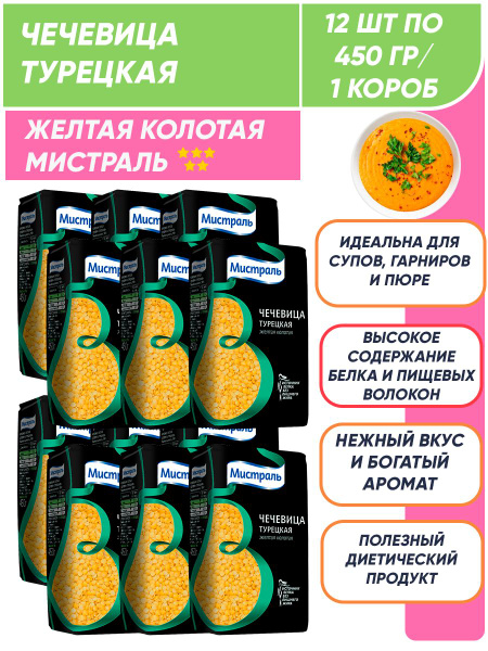 Чечевица желтая колотая Турецкая Мистраль 12шт по 450гр/ опт - купить с ...