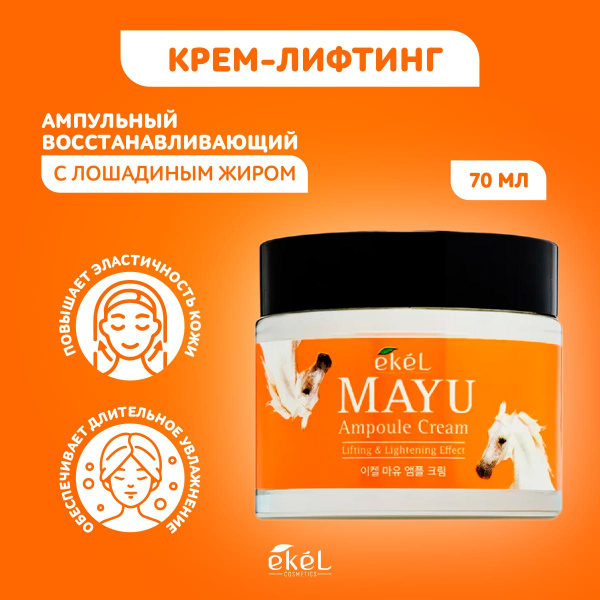 EKEL Крем для лица с Лошадиным жиром Ампульный Ampule Cream Mayu ...