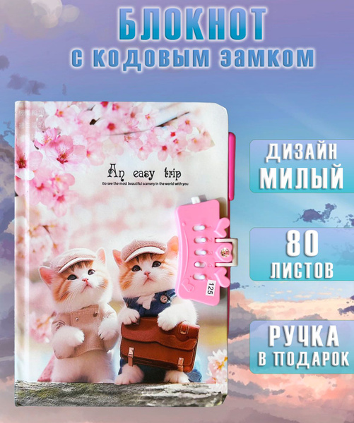 Блокнот с кодовым замком и ручкой АМ-64 "Коты и сакура" / Блокнот для ...