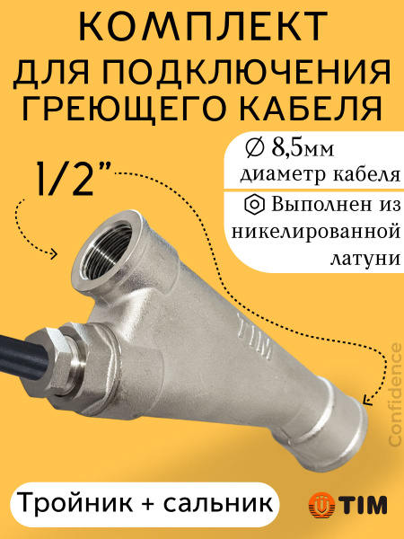 Тройник и сальник (гильза) для греющего кабеля 1/2"x1/2" TIM/ Косой ...
