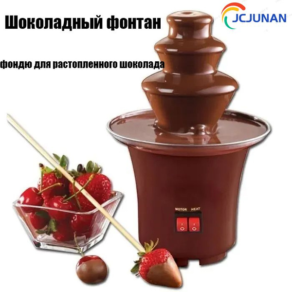 Шоколадный фонтан фондю для растопленного шоколада - купить с доставкой ...