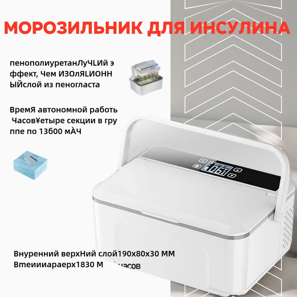 Переносной холодильник для инсулина, два уровня, сенсорное управление ...