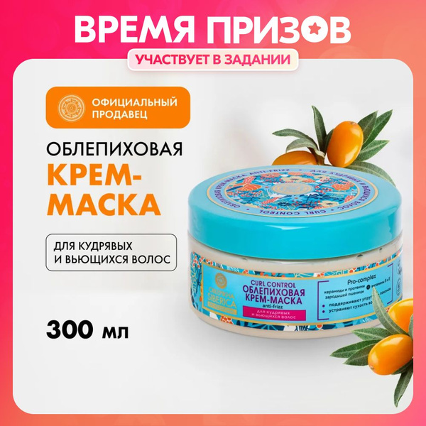 Облепиховая крем-маска Natura Siberica Oblepikha Siberica Curl Control ...