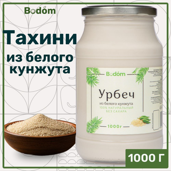 Тахини из кунжута белого, кунжутная паста, урбеч 1000 г, Bodom store ...