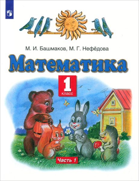 Математика. 1 класс. Учебник. В 2-х частях. Часть 1. ФГОС | Нефедова ...