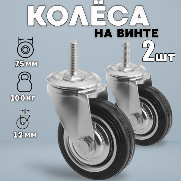 Колёса промышленные поворотные 2шт/ винт М12/ 75мм - купить с доставкой ...