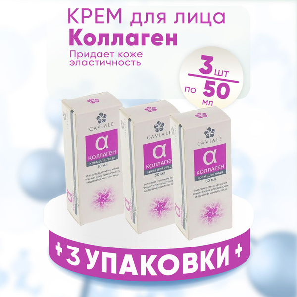 Крем для лица Caviale КОЛЛАГЕН, 3 упаковки по 50 мл, КОМПЛЕКТ ИЗ 3х ...