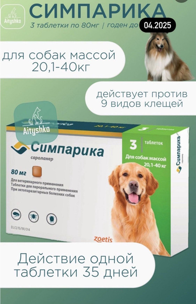 Симпарика для собак 20-40 кг купить на OZON по низкой цене (1625159589)
