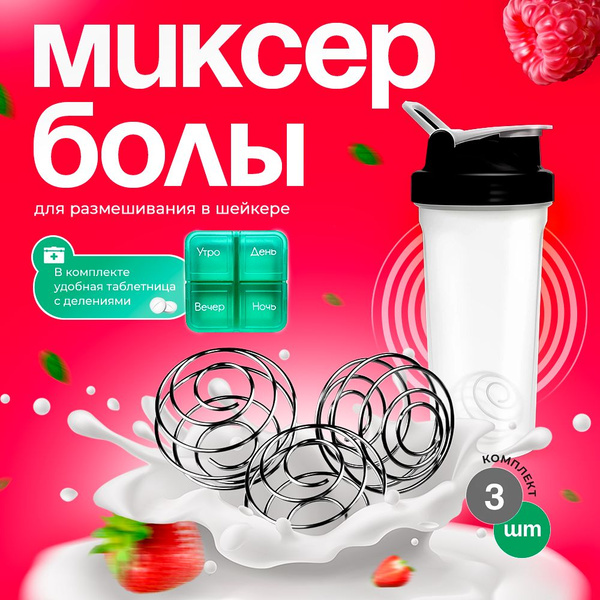 Пружина для шейкера, венчик для протеина, миксербол купить на OZON по ...