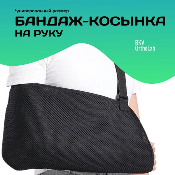 Бандаж косынка для руки и предплечья - купить с доставкой по выгодным ...