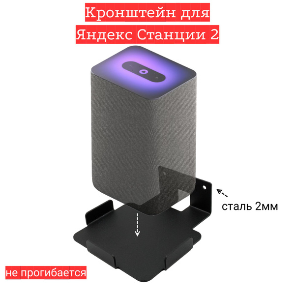 Держатель, кронштейн настенный для умной колонки Яндекс Станция 2 ...