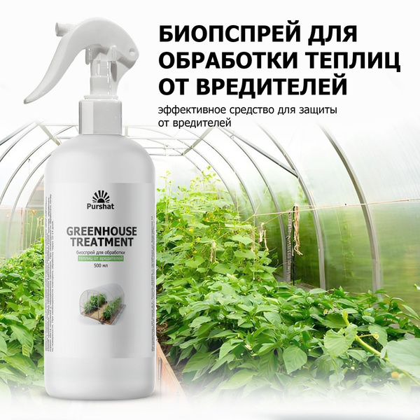 Биоспрей для обработки теплиц от вредителей Purshat 500 мл - купить с ...