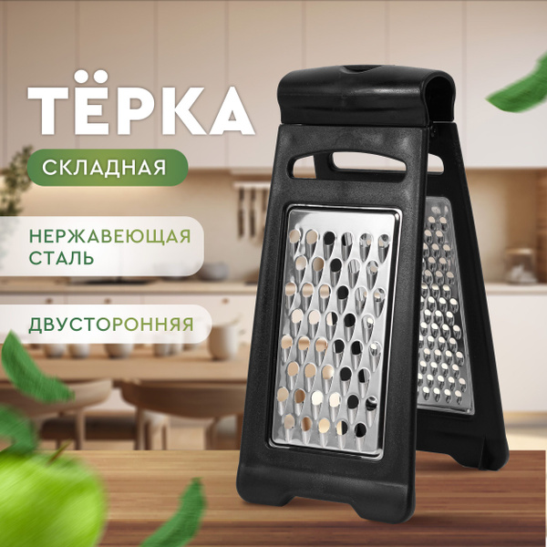Терка для овощей, складная, двухсторонняя / шинковка ручная ...