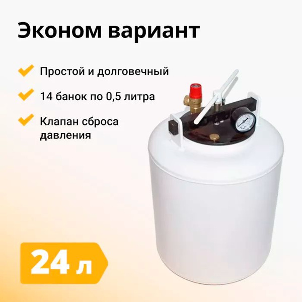 Автоклав Белорусский, 24 л - купить с доставкой по выгодным ценам в ...