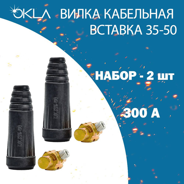 Вилка кабельная (вставка) для сварочного аппарата OK 35-50 (комплект 2 ...