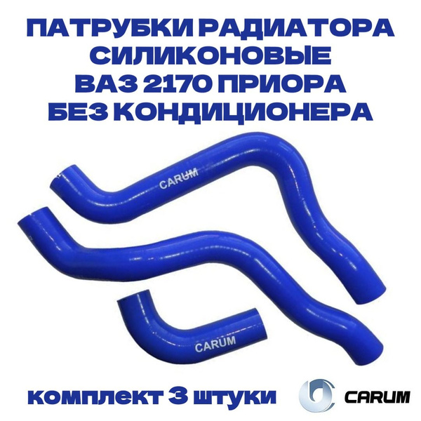 Комплект силиконовых патрубков (шланги) радиатора 3 штуки ВАЗ/LADA 2170 ...