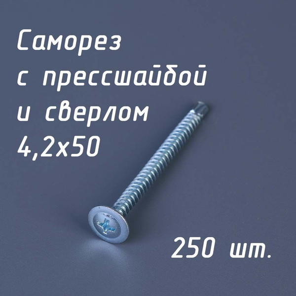 Саморез СММ 4,2х50 мм (упаковка 250 шт.) со сверлом и прессшайбой по ...