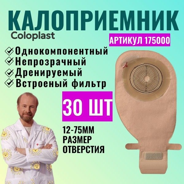 175000 Калоприемник однокомпонентный дренируемый с фильтром, в/о 12 ...