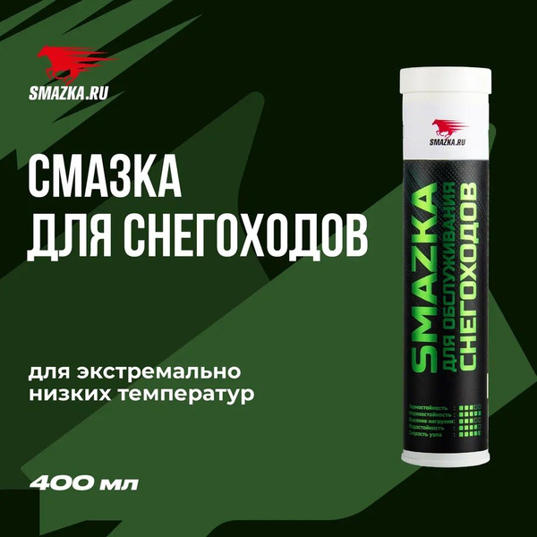 Смазка МС для обслуживания снегоходов, ВМПАВТО, 400мл, картридж ...