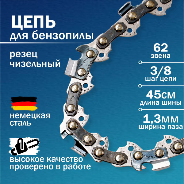 Цепь пильная для бензопилы 62 звена, шаг цепи 3/8, ширина паза 1.3 ...