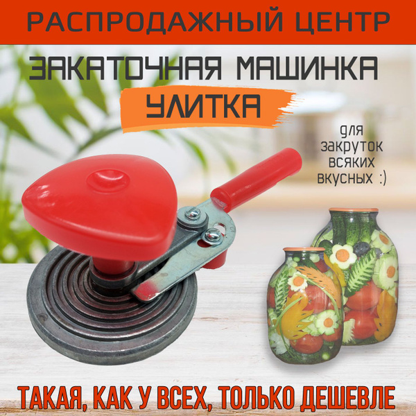Характеристики Закаточная машинка улитка "Хозяюшка" полуавтомат для ...
