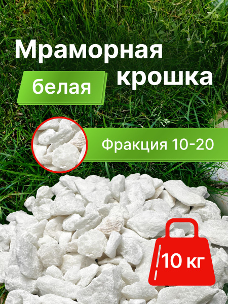 Мраморная крошка белая 10 кг фракция 10-20 мм - купить с доставкой по ...