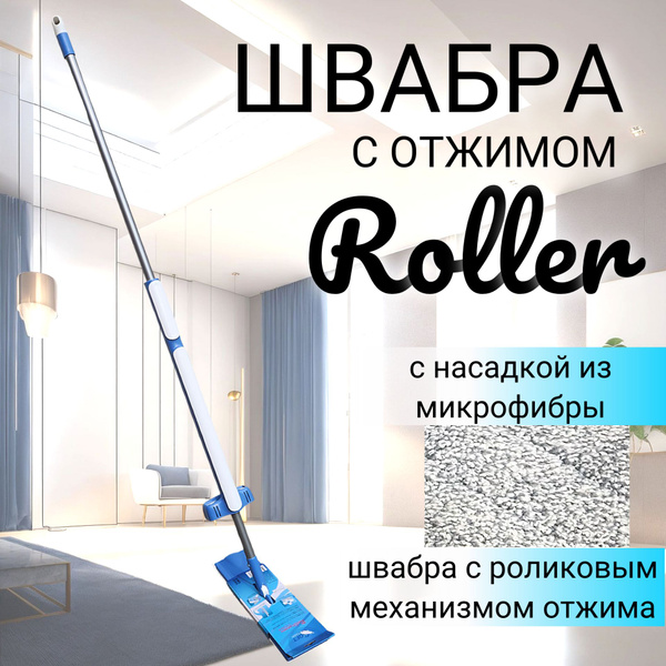 Soft Touch Швабра с роликовым отжимом Roller купить на OZON по низкой ...
