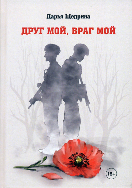 Характеристики Друг мой, враг мой | Щедрина Дарья подробное описание ...