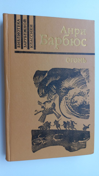 Огонь | Барбюс Анри - купить с доставкой по выгодным ценам в интернет ...