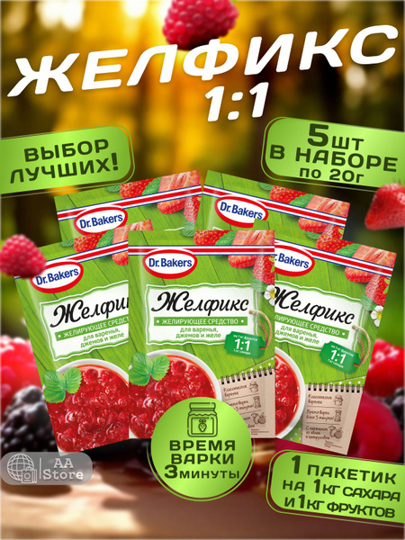 Dr. Bakers желирующее средство "ЖЕЛФИКС" 1:1 для варенья, джемов и желе ...