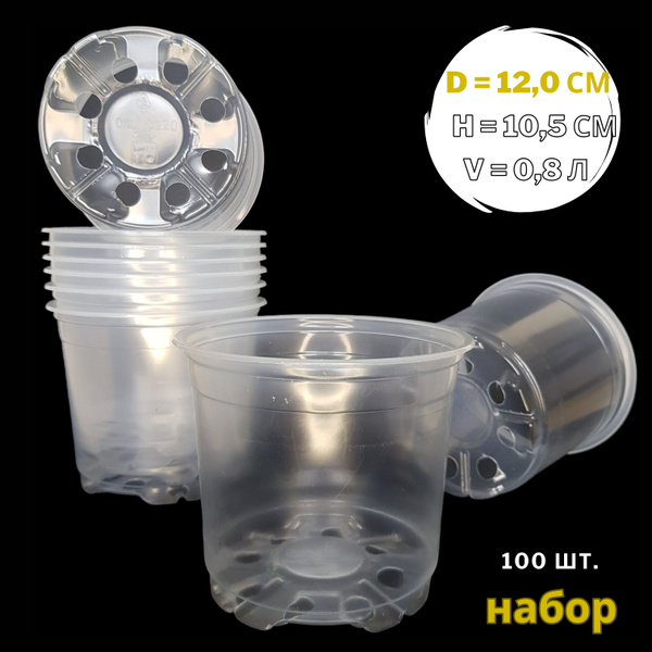 Горшок прозрачный технический для цветов/рассады,d 12 см, 0,8 л, 100 шт ...