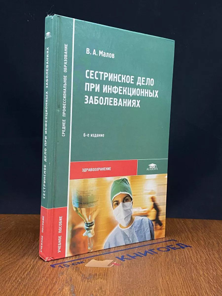 Сестринское дело при инфекционных заболеваниях - купить с доставкой по ...
