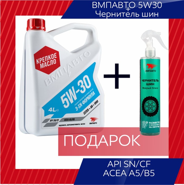 Масло моторное ВМПАВТО 5W-30 Синтетическое - купить в интернет-магазине ...