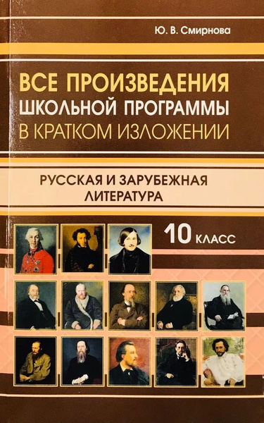 Все произведения школьной программы. 10 класс в кратком изложении ...