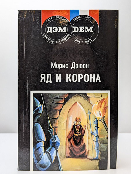 Яд и корона | Дрюон Морис - купить с доставкой по выгодным ценам в ...